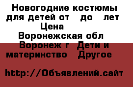 Новогодние костюмы для детей от 3 до 6 лет › Цена ­ 500 - Воронежская обл., Воронеж г. Дети и материнство » Другое   